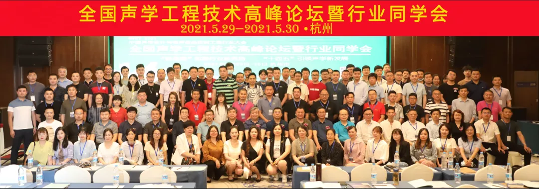 2021年全國(guó)聲學(xué)工程技術(shù)高峰論壇暨行業(yè)同學(xué)會(huì)在杭州順利召